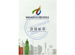 湖南省建設科技與建筑節能會員單位